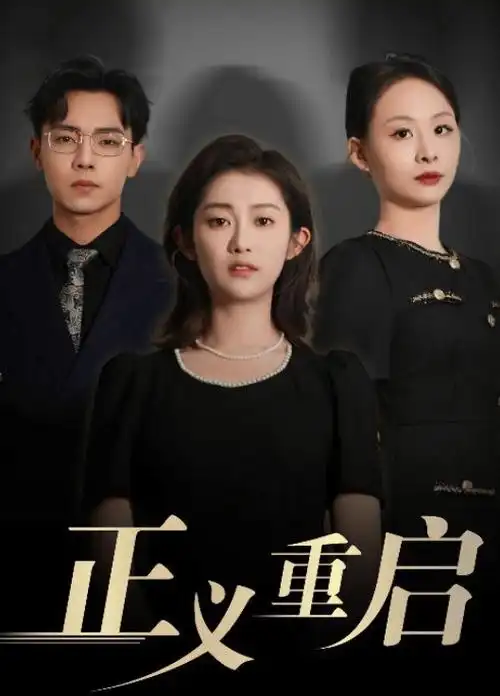 长夜将明剧集海报